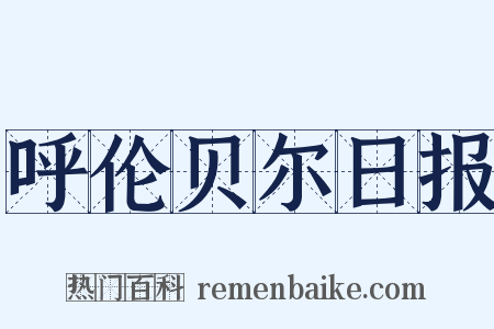 呼伦贝尔日报是什么意思的图片